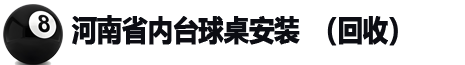 台球桌安装_维修_翻新_回收_二手_出售（河南省）刘师傅