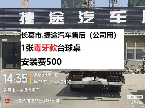 1张毒牙款台球桌安装服务：长葛市.捷途汽车售后（公司用）