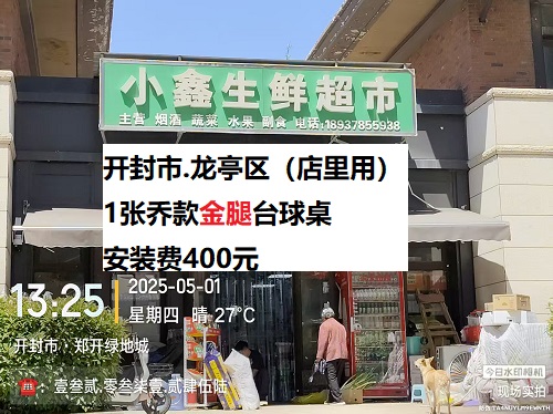1张金腿台球桌安装服务：开封市.龙亭区（商店用）