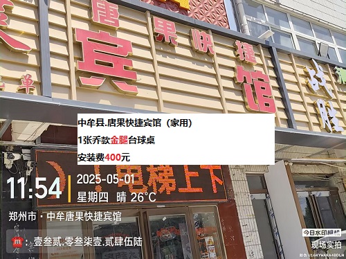 1张乔款金腿台球桌安装服务：中牟县.唐果快捷宾馆（家用）