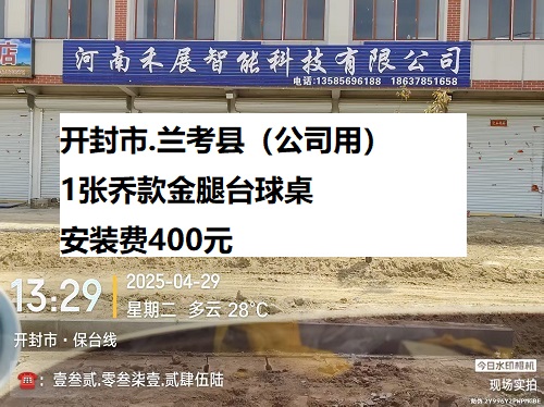 1张乔款金腿台球桌安装服务：开封市.兰考县（公司用）