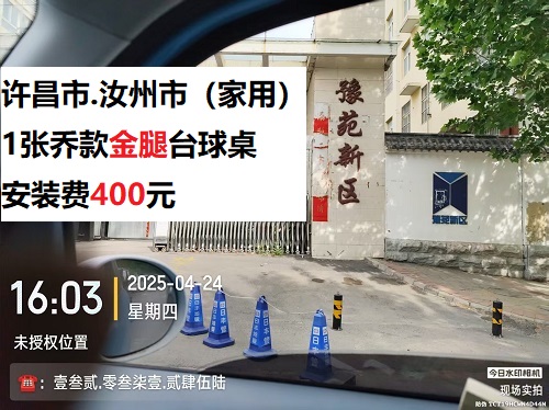 1张乔款金腿台球桌安装服务：许昌市.汝州市（家用）