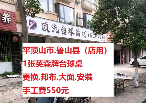 1张英森牌台球桌.更换邦布.大面.组装服务：平顶山市.鲁山县（店用）