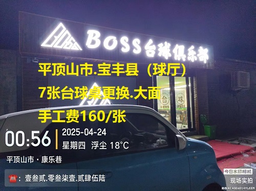 7张台球桌更换（大面）：平顶山市.宝丰县（球厅）