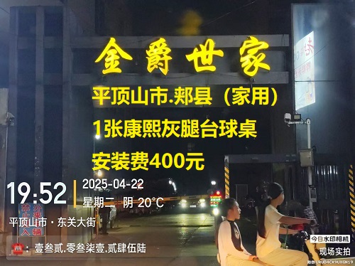 1张康熙灰腿台球桌安装服务：平顶山市.郏县（家用）