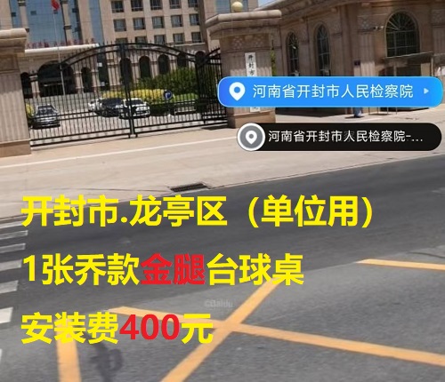 1张乔款金腿台球桌安装服务：开封市.龙亭区（单位用）