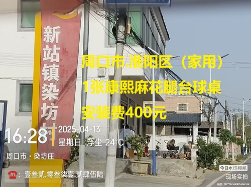 1张康熙麻花腿台球桌安装服务：周口市.淮阳区（家用）