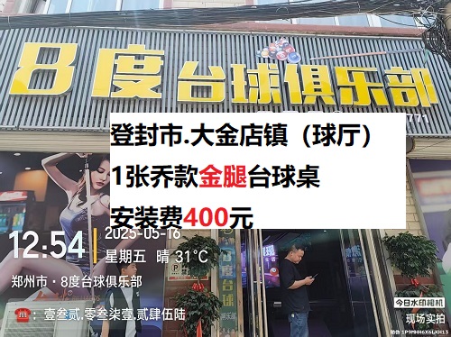 1张乔款金腿台球桌安装服务：登封市.大金店镇（球厅）