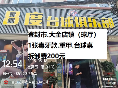 1张毒牙款.重甲.台球桌拆卸服务：登封市.大金店镇（球厅）