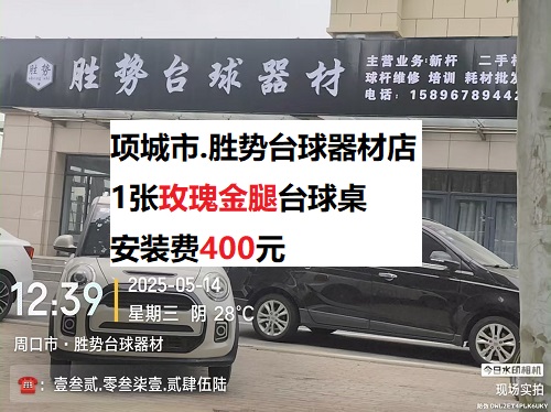 1张玫瑰金腿台球桌.安装费400元：项城市.胜势台球器材店
