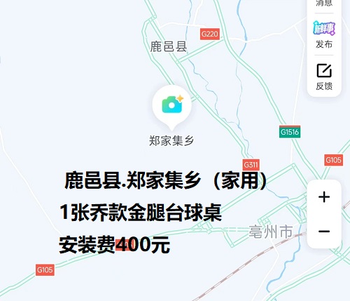 1张乔款金腿台球桌安装费400元：鹿邑县.郑家集乡（家用）