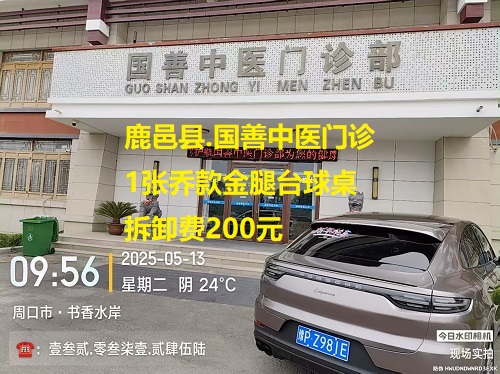 1张乔款金腿台球桌.拆卸费200元：鹿邑县.国善中医门诊