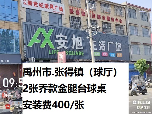 2张乔款金腿台球桌.安装费400/张：禹州市.张得镇（球厅）