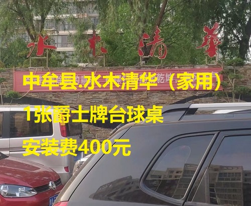 1张爵士牌台球桌.安装费400元：中牟县.水木清华（家用）