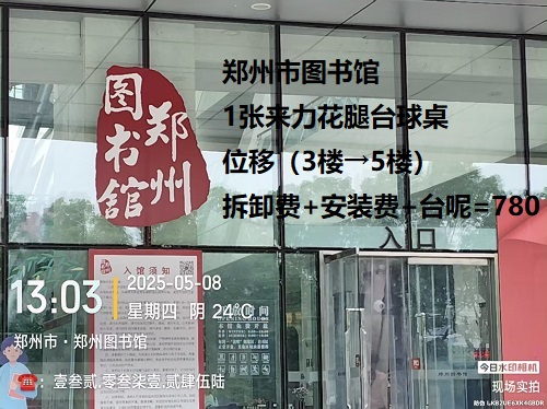 1张来力花腿台球桌.位移（3楼→5楼）拆卸费+安装费+台呢=780元：郑州市图书馆