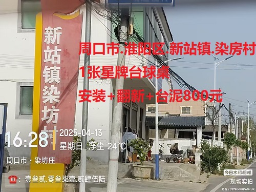 1张星牌台球桌安装+翻新+台泥800元：周口市.淮阳区.新站镇.染房村