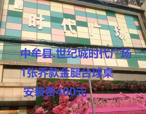 1张金腿台球桌安装费400元：中牟县.世纪城时代广场