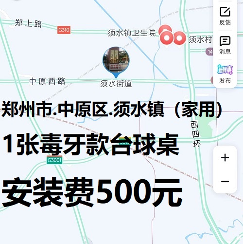 1张毒牙款台球桌.安装费500元：郑州市.中原区.须水镇（家用）