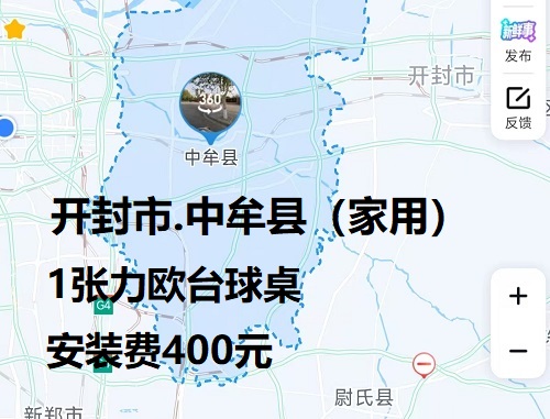 1张力欧台球桌.安装费400元：开封市.中牟县（家用）