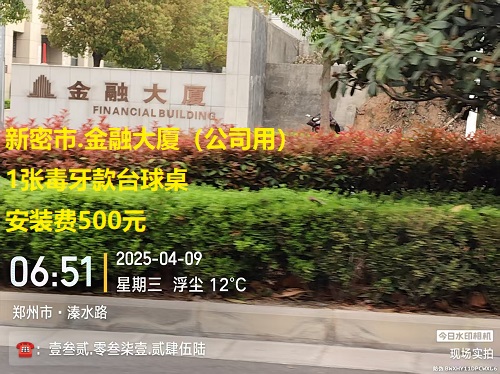 1张毒牙款台球桌.安装费500元：新密市.金融大厦（公司用）