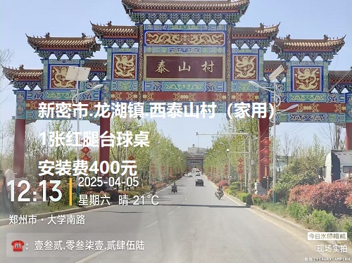 1张红腿台球桌.安装费400元：新密市.龙湖镇.西泰山村（家用）