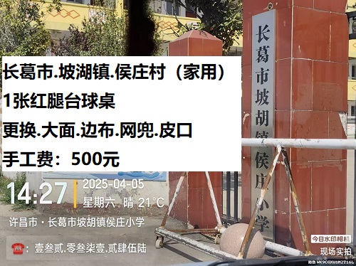 1张红腿台球桌更换.大面.边布.网兜.皮口手工费500元：长葛市.坡湖镇.侯庄村（家用）