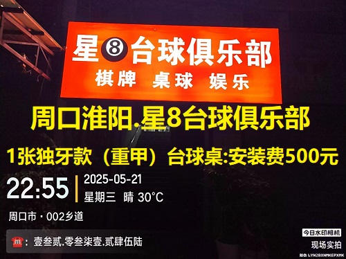 1张独牙款（重甲）台球桌.安装费500元：周口市淮阳区.星8台球俱乐部
