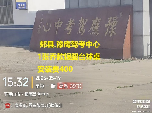 1张乔款银腿台球桌.安装费400元：郏县.豫鹰驾考中心