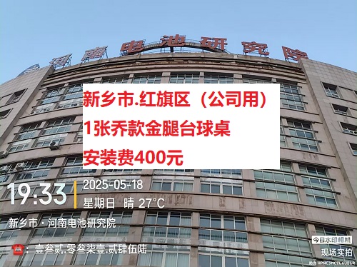 1张乔款金腿台球桌.安装费400元：新乡市.红旗区（公司用）