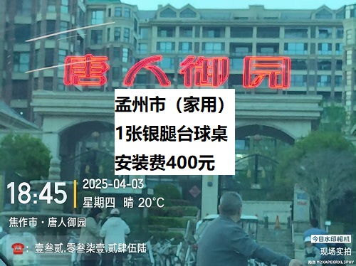 1张乔款银腿台球桌.安装费400元：孟州市（家用）