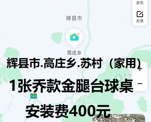 1张乔款金腿台球桌.安装费400元：辉县市.高庄乡.苏村（家用）