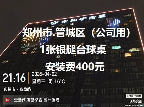 1张银腿台球桌.安装费400元：郑州市.管城区（公司用）