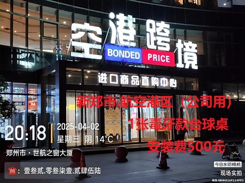 1张毒牙款台球桌.安装费500元：新郑市.航空港区（公司用）