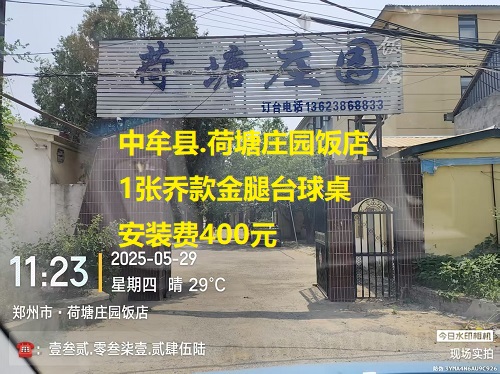 1张乔款金腿台球桌.安装费400元：中牟县.荷塘庄园饭店