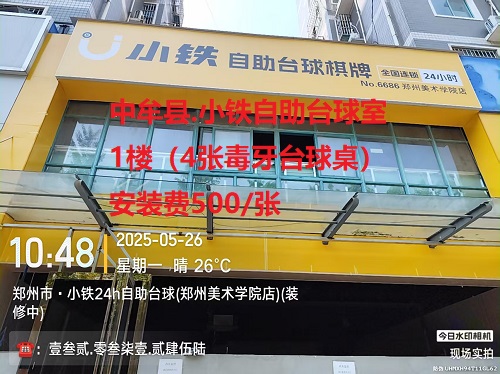 中牟县.小铁自助台球室.1楼（4张毒牙台球桌）安装费500/张