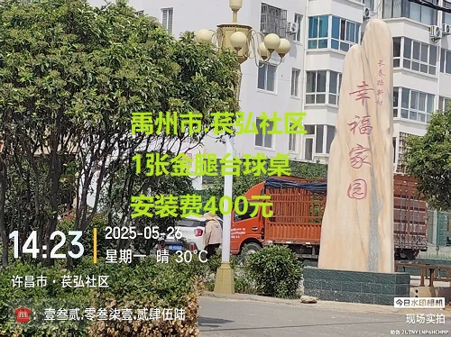 1张金腿台球桌.安装费400元：禹州市.苌弘社区