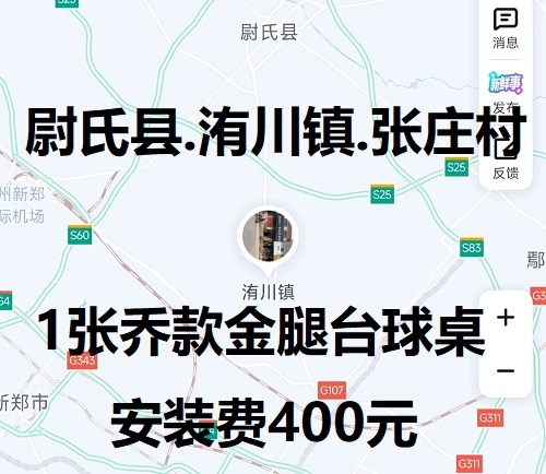 1张乔款金腿台球桌.安装费400元：尉氏县.洧川镇.张庄村