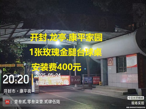 1张玫瑰金腿台球桌.安装费400元：开封.龙亭.康平家园