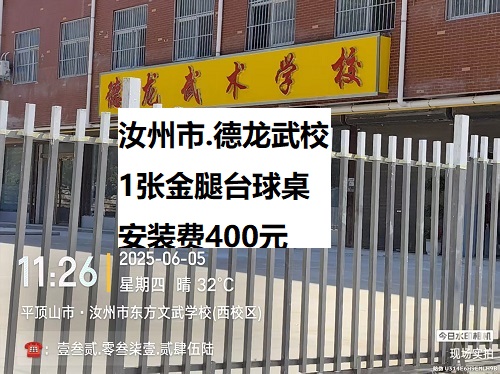 1张金腿台球桌.安装费400元：汝州市.德龙武校