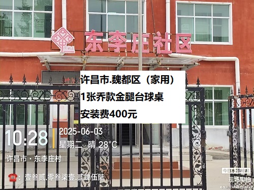 1张乔款金腿台球桌.安装费400元：许昌市.魏都区（家用）