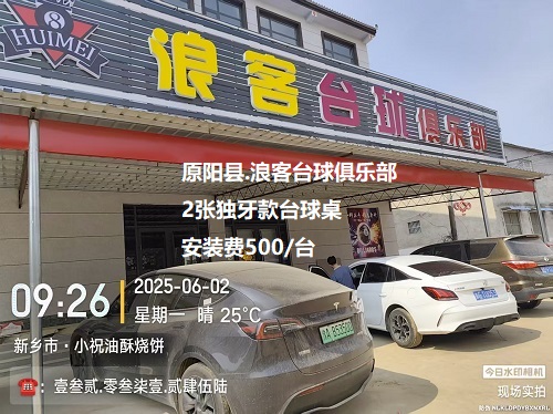 2张独牙款台球桌.安装费500/台：原阳县.浪客台球俱乐部