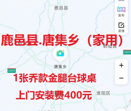 1张乔款金腿台球桌.上门安装费400元：鹿邑县.唐集乡（家用）