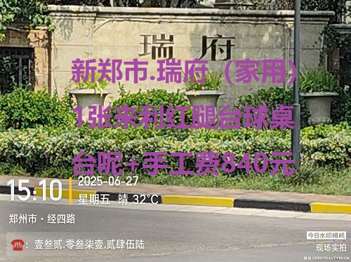 1张来利红腿台球桌更换.台呢+手工费840元：新郑市.瑞府（家用）
