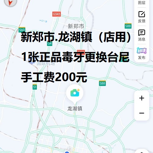 1张正品独牙更换台尼.手工费200元：新郑市.龙湖镇（店用）