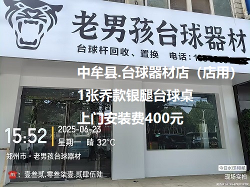 1张乔款银腿台球桌.上门安装费400元：中牟县.台球器材店（店用）