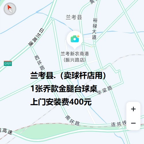 1张乔款金腿台球桌.上门安装费400元：兰考县.（卖球杆店用）