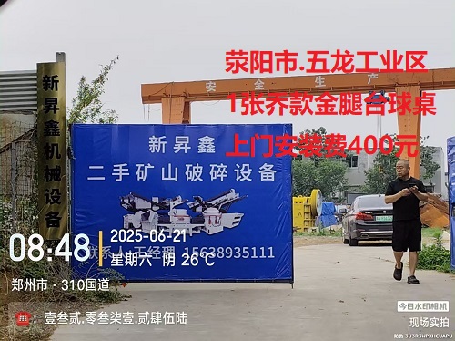 1张乔款金腿台球桌.上门安装费400元：荥阳市.五龙工业区