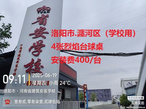 4张烈焰台球桌.安装费400/台：洛阳市.瀍河区（学校用）