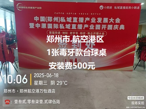 1张毒牙款台球桌.安装费500元： 郑州市.航空港区