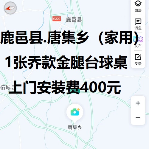 1张乔款金腿台球桌.上门安装费400元：鹿邑县.唐集乡（家用）
